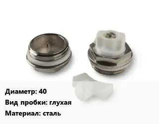 Пробка для радиатора 40 глухая сталь